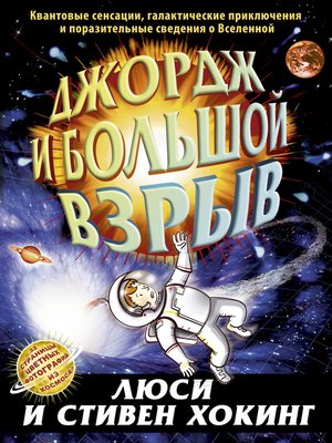 Джордж и Большой взрыв - ebook